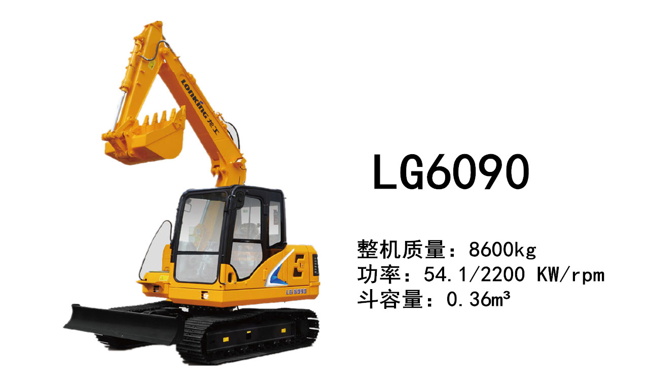 龍工LG6090挖掘機(jī)