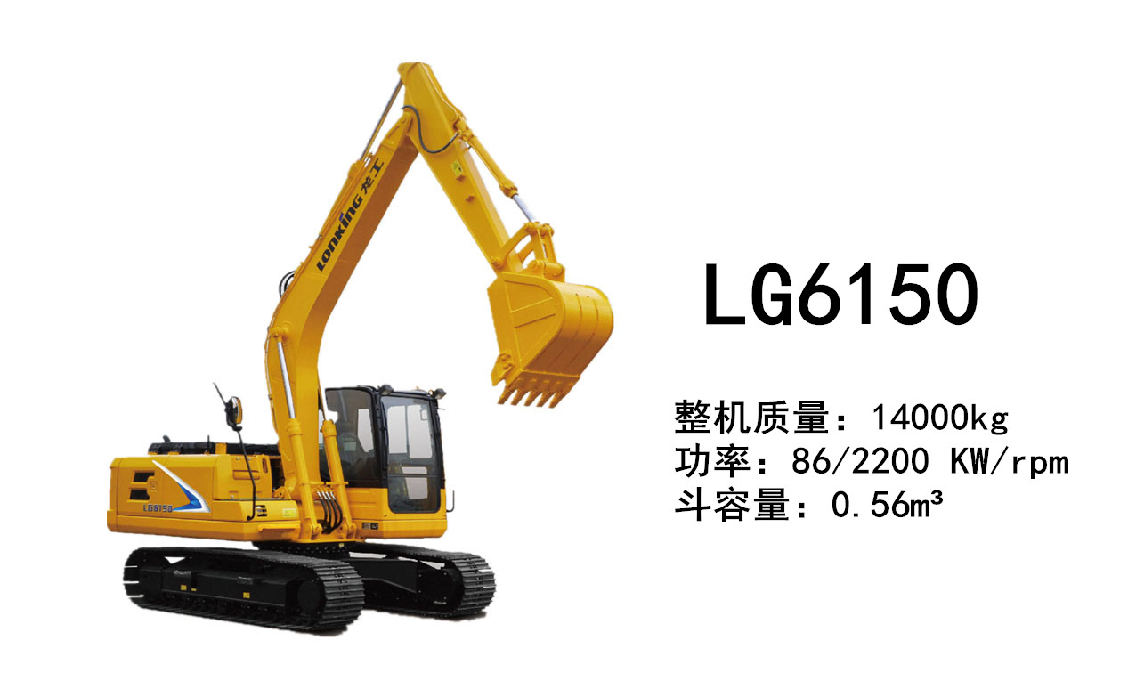 龍工LG6150挖掘機(jī)