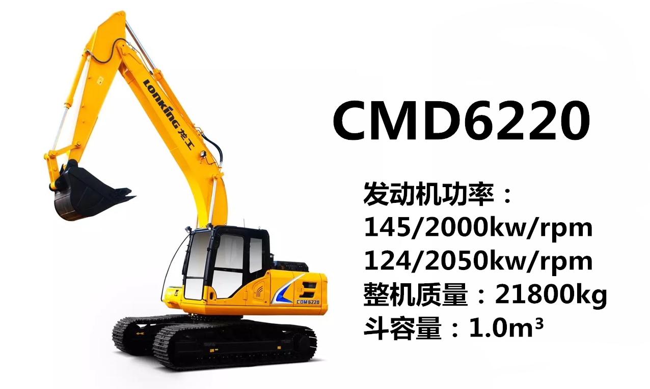 龍工CMD6220挖掘機(jī)