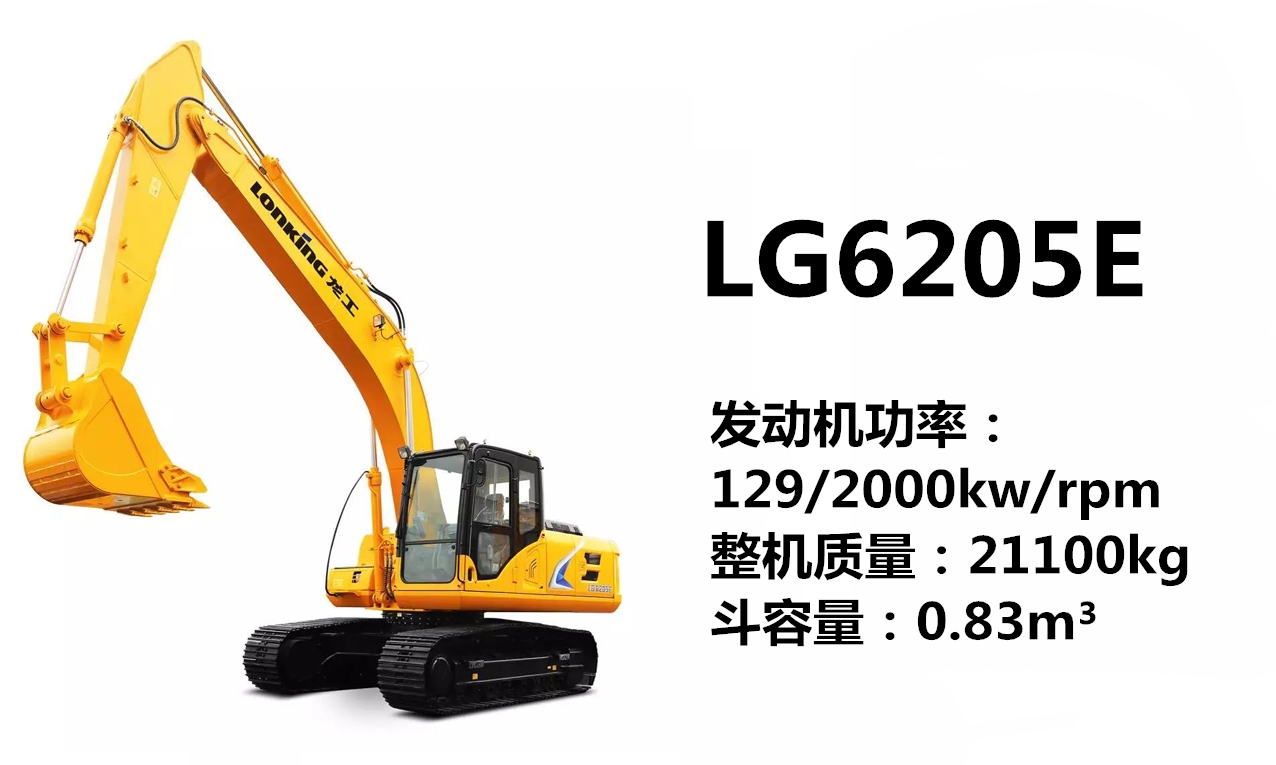 龍工LG6205E挖掘機(jī)